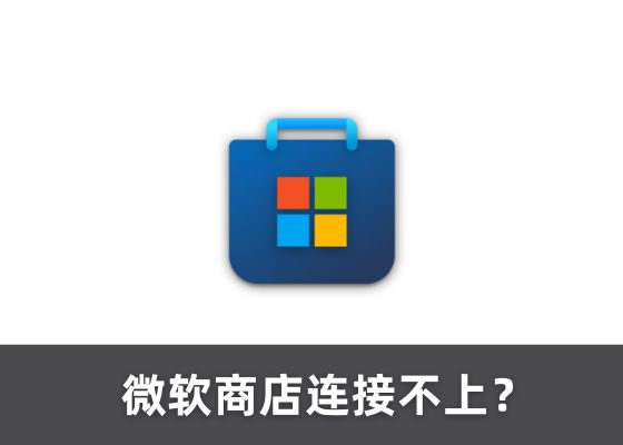 microsoft store打不开，Microsoft Store连接报错的8种解决方法